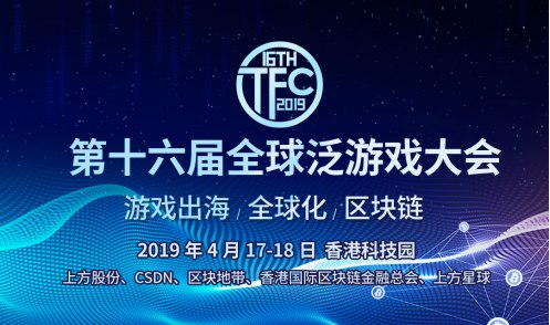 4月17-18日TFC第16届全球泛游戏大会在中国香港召开