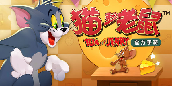 性感猫鼠,在线打碟,3月29日《猫和老鼠》不限量测试等你来玩