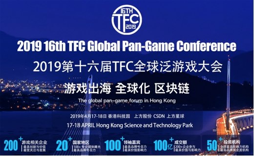 2019第十六届TFC全球泛游戏大会暨颁奖盛典（中国香港）即将召开