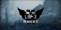 明日方舟战术演习LS-3通关攻略 LS-3阵容配置