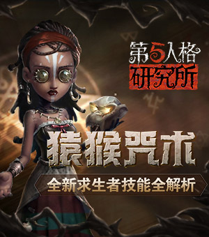 第五人格研究所 全新求生者技能全解析