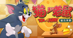 《猫和老鼠》3月29日不限量测试