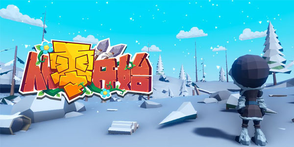 没有小姐姐,但你可以在这个沙盒世界里一切《从零开始》