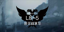 明日方舟战术演习LS-5通关攻略 LS-5阵容配置