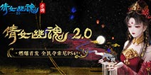 《倩女幽魂2.0》燃爆首发，全民夺索尼PS4！
