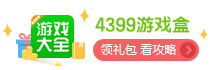 4399游戏盒