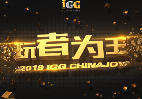 IGG 2019ChinaJoy“玩”者攻略