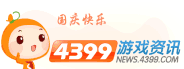 4399��Ϸ��Ѷ