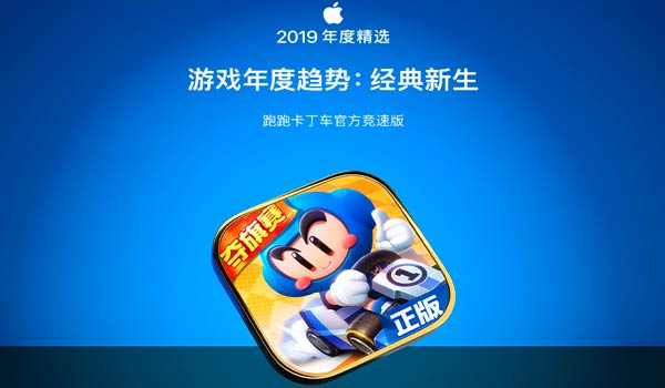 App Store 2019年度精选出炉 跑跑卡丁车手游入选游戏年度趋势