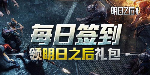 【活動(dòng)】每日簽到領(lǐng)《明日之后》生存物資禮包