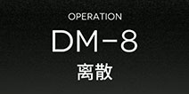 明日方舟�中往事DM-8攻略 DM-8�容搭配