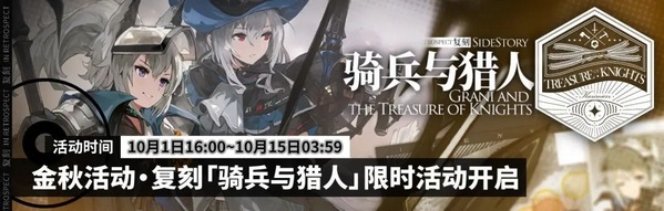 明日方舟：金秋系列活动预告part.2 骑兵与猎人福利向复刻