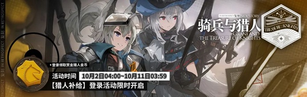 明日方舟：金秋系列活动预告part.2 骑兵与猎人福利向复刻