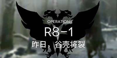 明日方舟主线R8-1通关攻略 R8-1阵容推荐