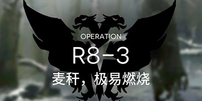 明日方舟主线R8-3通关攻略 R8-3阵容推荐