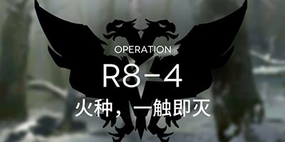 明日方舟主线R8-4通关攻略 R8-4阵容推荐