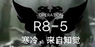 明日方舟主线R8-5通关攻略 R8-5阵容推荐