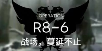 明日方舟主线R8-6通关攻略 R8-6阵容推荐