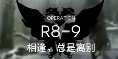 明日方舟主线R8-9通关攻略 R8-9阵容推荐