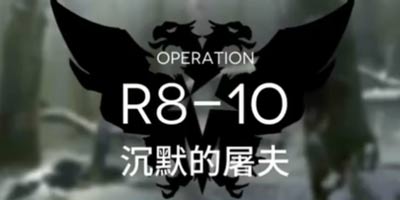 明日方舟主線R8-10通關攻略 R8-10陣容推薦