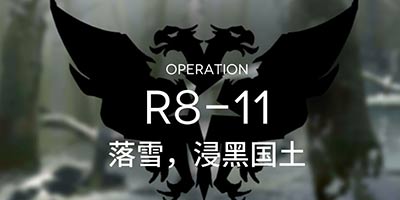 明日方舟主線R8-11通關攻略 R8-11陣容推薦