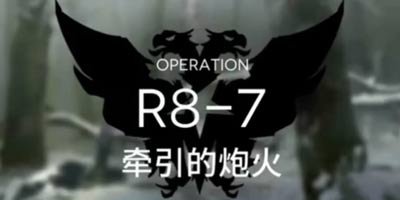 明日方舟主线R8-7通关攻略 R8-7阵容推荐