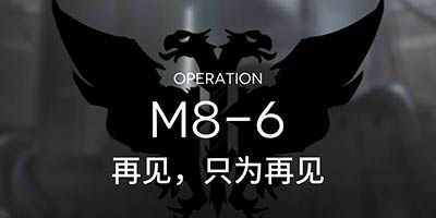 明日方舟主線M8-6隱藏打法 M8-6打法陣容推薦