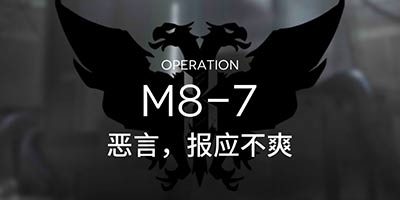 明日方舟主�M8-7通�P攻略 M8-7�容推�]