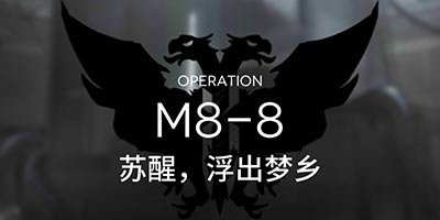 明日方舟主线M8-8隐藏打法 M8-8打法阵容推荐