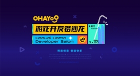 Ohayoo休闲游戏开发者沙龙3月26日厦门召开