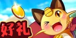 游戏回馈好礼 去吧皮卡丘成长争霸