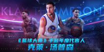 《NBA篮球大师》发行4周年：公布全新游戏代言人克莱・汤普森