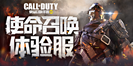 《使命召唤手游体验服》资格申请