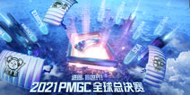 2021 PMGC全球总决赛今日开赛PEL三雄迎战世界强队