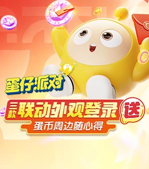 12.15蛋搭节，3款联动时装免费送！