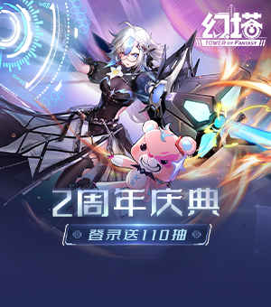 赢精美周边《幻塔》两周年福利来袭！