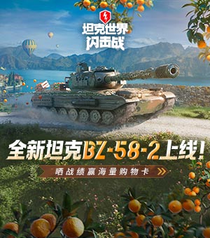 新坦克BZ58-2上线！晒战绩赢购物卡
