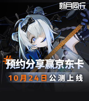 《新月同行》公测定档10月24日