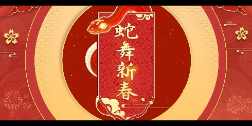 蛇舞新春,福满星球!新春版本PV来啦!