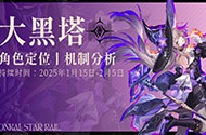 「大黑塔」全方位丨攻略讲解分析