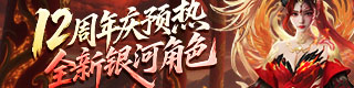 12周年预热--全新银河角色