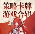 策略卡牌游戲合輯