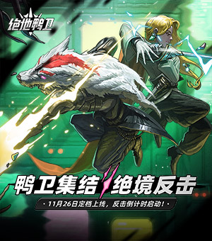 《絕地鴨衛》定檔11月26日上線