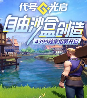 《代號：光啟》測試招募開啟！