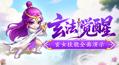 玄女全技能展示