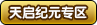 ������Ԫר��