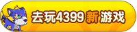 4399С��Ϸ
