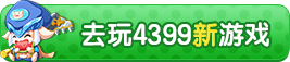 4399小游戏