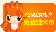 4399游戏盒免费赚米币