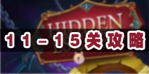 Hidden Escape11-15ع 11-15ͨͼĹ